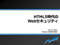 HTML5時代の Webセキュリティ Jul 21 2012 Yosuke HASEGAWA. NetAgent  security-mikan techtalk #5 自己紹介 はせがわようすけ  ネットエージェント株式会社  株式会社セキュアスカイ・テクノロジー.