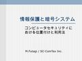 情報保護と暗号システム コンピュータセキュリティに おける位置付けと利用法 M.Futagi / SC-ComTex Inc.