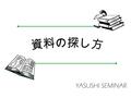 YASUSHI SEMINAR. 目次 1. 図書館を使う 2. 新聞を探す 3. 良い資料の探し方.