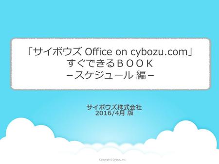 サイボウズ株式会社 2016/4月 版 「サイボウズ Office on cybozu.com」 すぐできるＢＯＯＫ －スケジュール 編－