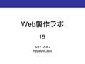 Web 製作ラボ 6/27, 2012 hayashiLabo 1515. Web のデザインをどう作るか 手法 ・ HTML と属性で ・ HTML とスタイルシート (CSS) → 主流 ツール ・テキストエディタで手書き ・ Dreamweaver 、ホームページビルダー ・フリーの HTML.