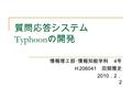 質問応答システム Typhoon の開発 情報理工部･情報知能学科 4 年 Ｈ 206041 田畑雅史 2010 ． 2 ． 2.