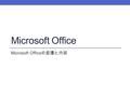 Microsoft Office Microsoft Office の変遷と内容. Microsoft Office の変遷（ 1 ） 名称内容発売時期 Microsoft Multiplan 表計算ソフト。 Multi-Chart( グラフ）。 MS- DOS 等 1982 年 Multi-Tool.