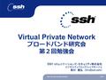 SSH Network Security SolutionsYHO 1 Virtual Private Network ブロードバンド研究会 第２回勉強会 ＳＳＨ コミュニケーションズ・セキュリティ株式会社 ビジネスディベロップメントマネージャ 奥村 康弘