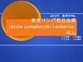 2012 年 薬理学 PBL 急性リンパ性白血病 (Acute Lymphocytic Leukemia : ALL) ２４川副 ４８栖田 ７２中山 ９６松田.