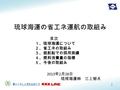 琉球海運の省エネ運航の取組み 2013 年 2 月 28 日 琉球海運㈱ 三上郁夫 目次 １、琉球海運について ２、省エネの取組み ３、就航船での採用実績 ４、燃料消費量の指標 ５、今後の取組み 1.