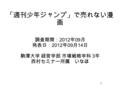 「週刊少年ジャンプ」で売れない漫 画 調査期間： 2012 年 09 月 発表日： 2012 年 09 月 14 日 駒澤大学 経営学部 市場戦略学科 3 年 西村セミナー所属 いなほ 1.