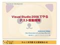わんくま同盟 名古屋勉強会 #2 Visual Studio 2008 でやる テスト駆動開発 2008/04/26 biac  機材協力 : 日本インフォメーション㈱ Test Driven Development.