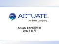 1 Actuate Corporation © 2012 Actuate 11SP4 説明会 2012 年 11 月.
