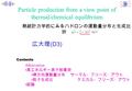 ｀ Particle production from a view point of thermal/chemical equilibrium 広大理 (D3) 熱統計力学的にみるハドロンの運動量分布と生成比 於 Motivation 高エネルギー原子核衝突 横方向運動量分布 サーマル・フリーズ・アウト.