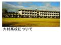 大村高校について. 大村高校の創立と閉校 大村高校ができたのは、昭和２３年４月 にできました。そして、昭和３７年４月 １日に、祁答院町立になりました。昭和 ６３年３月、閉校し、４０年の歴史に幕 を閉じました。