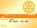 TITLE 大阪ロータリークラブ 活動報 告 2014.10.18 IM 第 6 組 Osaka Rotary 発表：副会長 佐伯 照道.