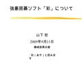 強豪囲碁ソフト「彩」について 山下 宏 2009 年 9 月 11 日 機械振興会館 ※彩（あや）と読みま す.
