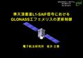 電子航法研究所 坂井 丈泰 準天頂衛星 L1-SAIF 信号における GLONASS エフェメリスの更新制御 準天頂衛星 L1-SAIF 信号における GLONASS エフェメリスの更新制御 GPS/GNSS シンポジウム 東京海洋大学 Oct. 26, 2012.