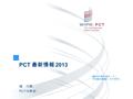 PCT 最新情報 2013 2013 年 9 月 19 日（木） 17:30-18:00 （日本時間） 橘 均憲 PCT 法務部.