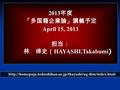 2013 年度 「多国籍企業論」講義予定 April 15, 2013 担当： 林 倬史（ HAYASHI,Takabumi )