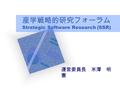 産学戦略的研究フォーラム Strategic Software Research (SSR) 運営委員長 米澤 明 憲.