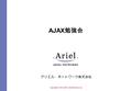 Copyright © 2001-2005 Ariel Networks, Inc. AJAX 勉強会 アリエル・ネットワーク株式会社.
