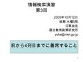 1 情報検索演習 第 3 回 2005 年 10 月 12 日 後期 水曜 5 限 江草由佳 国立教育政策研究所 前から 4 列目までに着席すること.
