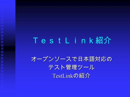 ＴｅｓｔＬｉｎｋ紹介 オープンソースで日本語対応のテスト管理ツール TestLink の紹介. TestLink の概要 フリーで WEB ベースのテスト管理シス テム フリーで WEB ベースのテスト管理シス テム 直観的で使いやすい 直観的で使いやすい 「 TEF 有志による TestLink.