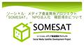 ソーシャル・メディア衛星開発プロジェクト 「 SOMESAT 」 NPO 法人化 確認項目について.