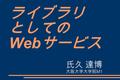 ライブラリ としての Web サービス 氏久 達博 大阪大学大学院 M1. 注 ➲ この発表はネタ半分ま じめ半分です。