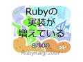 Rubyの 実装が 増えている arton RubyKaigi 2007. アジェンダ 処理系 ブリッジ 考察 まとめ.