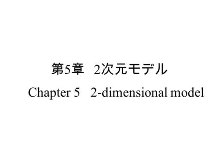 第 5 章 2 次元モデル Chapter 5 2-dimensional model. Contents 1.2 次元モデル 2-dimensional model 2. 弱形式 Weak form 3.FEM 近似 FEM approximation 4. まとめ Summary.