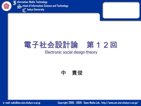 電子社会設計論 第１２回 Electronic social design theory 中 貴俊.