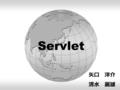 Servlet 矢口 洋介 清水 麗雄. 準備  Java フォルダに入ってから mkdir Servlet ln – s ~/public_html/Servlet.  フォルダの移動 cd public_html/Servlet/WEB-INF/classes/*.  ファイルのコピー cp.