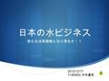  日本の水ビジネス 新たな成長戦略となり得るか！？ 2012/12/17 1136593c 中村眞悠.