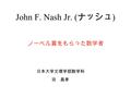 ノーベル賞をもらった数学者 日本大学文理学部数学科 泊 昌孝 John F. Nash Jr. ( ナッシュ )
