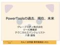 わんくま同盟 東京勉強会 #11 PowerToolsの過去、現在、未来 グレープシティ株式会社 ツール事業部 テクニカルエバンジェリスト 八巻 雄哉.