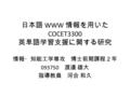 日本語 WWW 情報を用いた COCET3300 英単語学習支援に関する研究 情報・知能工学専攻 博士前期課程２年 093750 渡邉 雄大 指導教員 河合 和久.