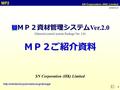 MP2 SN Corporation (HK) Limited 1 ＭＰ２資材管理システム Ver.2.0 ＭＰ２資材管理システム Ver.2.0 (Material control system Package Ver. 2.0) ＭＰ２ご紹介資料 2009/05/21