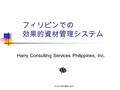 Www.hcs-asia.com フィリピンでの 効果的資材管理システム Harry Consulting Services Philippines, Inc.
