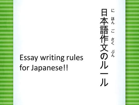 Essay writing rules for Japanese!!. ＊ First ・ There are two directions you can write. ・よこがき / 横書き (same as we write English) ・たてがき / 縦書き (from right to.