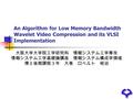 An Algorithm for Low Memory Bandwidth Wavelet Video Compression and its VLSI Implementation 大阪大学大学院工学研究科 情報システム工学専攻 情報システム工学基礎論講座 情報システム構成学領域 博士後期課程３年.