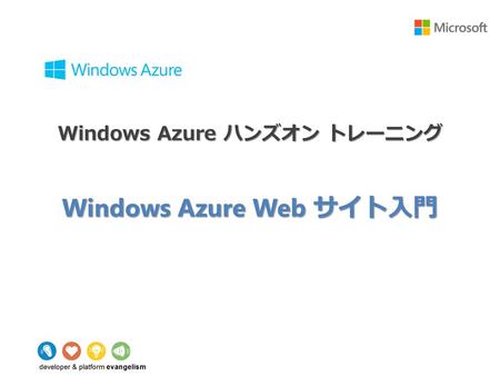 Windows Azure ハンズオン トレーニング Windows Azure Web サイト入門.
