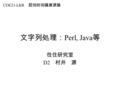 文字列処理： Perl, Java 等 徃住研究室 D2 村井 源 COE21-LKR 認知的知識資源論.