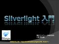 1 福井コンピュータ株式会社 小島 富治雄. 自己紹介 2 お話する内容  Silverlight とは何か?  Silverlight を使う10の理由  二つの Silverlight  Silverlight の構成  Silverlight プログラミング  Silverlight.
