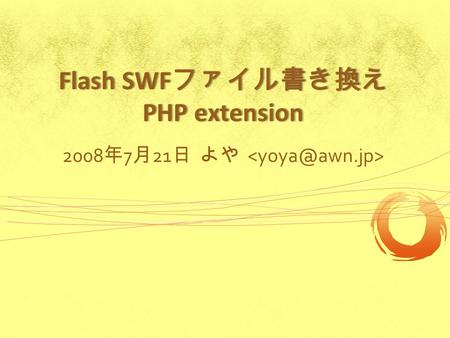 Flash SWF ファイル書き換え PHP extension 2008 年 7 月 21 日 よや.