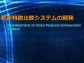 音声特徴比較システムの開発 Development of Voice Feature Comparison System.