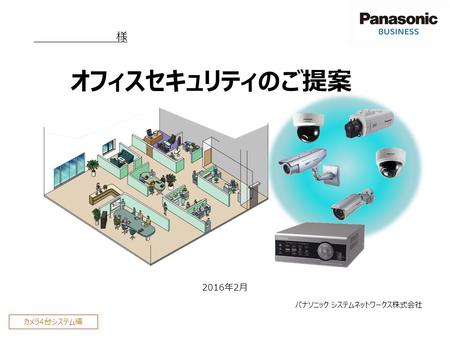 0 様 パナソニック システムネットワークス株式会社 2016年2月 カメラ4台システム編 オフィスセキュリティのご提案.