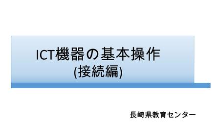 ICT 機器の基本操作 ( 接続編 ) 長崎県教育センター. 操作 ( 拡大・記録・加 工 ) する役割として の機器 モニターの 役割としての 機器.