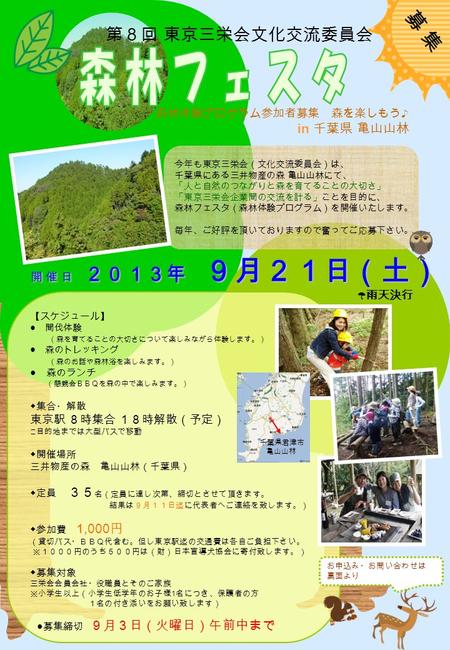 募 集募 集 第８回 東京三栄会文化交流委員会 今年も東京三栄会（文化交流委員会）は、 千葉県にある三井物産の森 亀山山林にて、 「人と自然のつながりと森を育てることの大切さ」 「東京三栄会企業間の交流を計る」ことを目的に、 森林フェスタ（森林体験プログラム）を開催いたします。 毎年、ご好評を頂いておりますので奮ってご応募下さい。