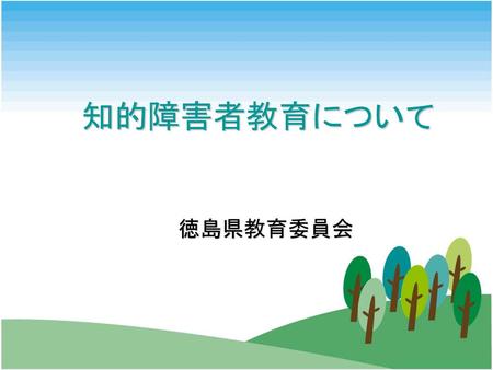 知的障害者教育について 徳島県教育委員会.