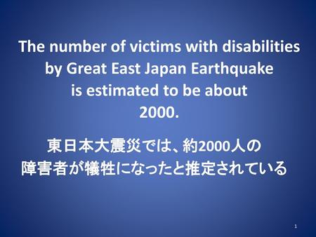 東日本大震災では、約2000人の 障害者が犠牲になったと推定されている