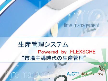 生産管理システム Ｐｏｗｅｒｅｄ ｂｙ FLEXSCHE