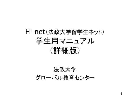 Hi-net（法政大学留学生ネット） 学生用マニュアル （詳細版）